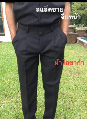 กางเกงสแล็คชาย👖จีบหน้า,ทรงตรงผ้าโอซาก้าสีดำ,กรมเข้ม,เทา[อสม]กางเกงทำงานผู้ชาย📣มีเก็บปลายทาง🚚🚚