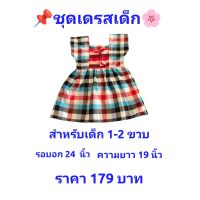 ชุดเดรสเด็ก  คอเหลี่ยม  แต่งโบว์น่ารักๆ  สำหรับเด็ก 1-2 ขวบ