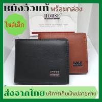 Horse lmperial Wallet กระเป๋าสตางค์ผู้ชาย ไซส์เล็ก ขนาด กว้าง8.5 ซม. ยาว 10.5 ซม.หนาประมาณ 2ซม.หนังแท้100% กระเป๋าสตางค์แฟชั่น กระเป๋าสตางค์คุณภาพดี กระเป๋าตังค์หนังแท้ กระเป๋าเงินหนังแท้ เรียบหรู ทันสมัย เป๋าตังค์ชายเกรดA genuine leather wallet men  good