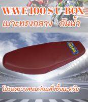 เบาะมอเตอร์ไซค์รุ่น WAVE 100 S U-BOX ทรงกลาง สีแดงเลือดหมู BK