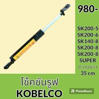 โช้ค ซันรูฟ โกเบ KOBELCO SK200-5 SK200-6 SK140-8 SK200-8 SK200-8 SUPER โช๊คหลังคาซันรูฟ อะไหล่ ชุดซ่อม อะไหล่รถขุด อะไหล่รถแมคโคร