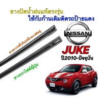 ยางปัดน้ำฝนแท้ตรงรุ่น NISSAN JUKE ปี2010-ปัจจุบัน(ยางยาว14นิ้วกับ22นิ้วหนา6มิลคู่)