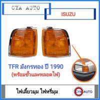 ไฟมุม​ ไฟเลี้ยวมุม​ ไฟหรี่มุม​ ISUZU TFR ปี​ 1990 (พร้อมขั้วเเละหลอดไฟ)​