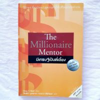 The millionair mentor มีเศรษฐีเป็นพี่เลี้ยง