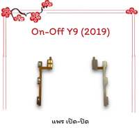 On-Off Y9 2019/Y9(2019)/วาย9 (2019) แพรสวิตซ์ เปิด-ปิด แพรออนออฟ แพรเปิด แพรปิด แพรมือถือ อะไหล่มือถือ พร้อมส่ง