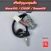 (SERIES) สวิทช์กุญแจ Wave100 (เวฟ100)/C100P/Dream99 (ดรีม ปี 1999) (สวิทช์กุญแจ,กุญแจล็อคคอ)