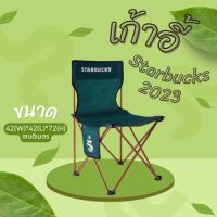 เก้าอี้ Starbucks 2023 แบบพับได้