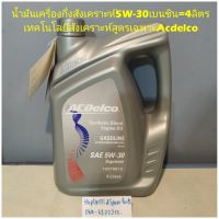 น้ำมันเครื่องกึ่งสังเคราะห์5W-30เบนซิน=4ลิตร
เทคโนโลยีสังเคราะห์สูตรเฉพาะAcdelco