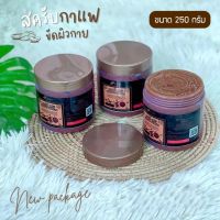 *แพ็คเก็จใหม่ กระปุกล่ะ150บาท โปร1ฟรี1* สครับกาแฟ250กรัม  Coffee Body Scrub