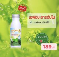 ?189บาท? เอฟอส 100ซีซี เป็นสารจับใบคุณภาพสูงใช้ใด้กับทุกพืชเช่นพืชสวนพืชไร่ในนาข้าว?ของแท้?