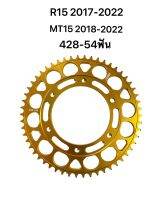 สเตอร์หลัง R15 All new ปี2017-2022 และ MT15 ปี2018-2022 อลูมิเนียมอัลลอย 428-54ฟัน