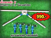 คาดกลางค้ำK พร้อมอุปกรณ์การติดตั้ง