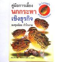 หนังสือเกษตร คู่มือการเลี้ยงนกกระทาเชิงธุรกิจ ลงทุนน้อย กำไรงาม พร้อมสัมภาษณ์พิเศษเจ้าของฟาร์มนกกระทา คุณเอนก สีเขียวสด

พิมพ์ 4สี+ขาวดำ
จำนวน 80 หน้า
ราคาปก 90.-

ISBN 9789749159334