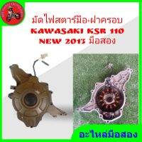 *มัดไฟ สตาร์ทมือ+จานไฟ  kawasaki ksr 110 ปี 2013 มือสองสภาพดี"