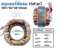 สเตเตอร์พัดลม Hatari 18นิ้ว" ตั้งพื้น,ตั้งโต๊ะ, รูใน 48mm,,หนา 25mm (กลม) อะไหล่พัดลม