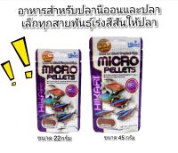 Hikari Micro Pellets(อาหารปลานีออน โปรตีนสูง สูตรเร่งสีเร่งโต)