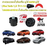 ฝาปิด กรองน้ำมันเครื่อง TOYOTA ALTIS ปี 2010-2017 TOYOYA YARIS ปี 2014-2017 สินค้าแท้ JAPAN 100%