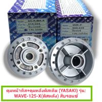 ดุมหน้าดิส+ดุมหลังดิสเดิมติดรถ (YASAKI) รุ่น: WAVE-125-X(ดิสหลัง) สีบรอนซ์ (รหัส: 039496/041718)