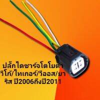 ปลั๊กไดชาร์จ วีโก้ /ไทเกอร์D4D /วีออส/ยาริส ปี2006ถึงปี2011/ปลั๊กไดชาร์จ TOYOTA VIGO/TIOER/VISO/ YARDสินค้าพร้อมจัดส่ง