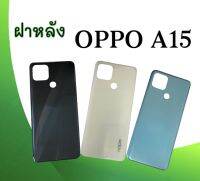 ฝาหลังA15 ฝาหลัง A15 ฝากระจกหลัง A15 ฝาหลัง OppoA15 กระจกหลังเครื่องA15 **สินค้าพร้อมส่ง