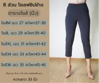 กางเกง8 ส่วน ซิปข้าง ผ้าโรเชฟ ใส่แล้วกระชับเก็บพุง