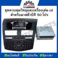 ชุดควบคุมวิทยุและเครื่องเล่น cd  สำหรับมาสด้าบีที 50 โปร