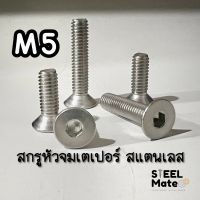 - ขนาด M5 - สกรูเกลียวหัวจม สแตนเลส SUS