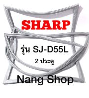 ขอบยางตู้เย็น Sharp รุ่น SJ-D55L (2 ประตู)