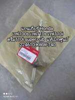 แกนเกียร์ ของแท้เบิกศูนย์ Honda เวฟ100s เวฟ110s เวฟ110i ดรีม110i super cub รหัสอะไหล่ 224610-KWW-740 สินค้าจัดส่งเร็ว