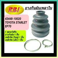 ยางกันฝุ่นเพลาใน ยี่ห้อ RBI สำหรับรถ TOYOTA STARLET EP70 **ราคา1ชุด**