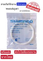 *สินค้าขายดี* สายเกียร์จักรยาน Shimano Product of Japan ยาว2200mm พร้อมปลอกปลายสาย ใช้ได้ทั้งหมอบและภูเขา