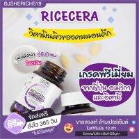 Ricecera 3 in 1 วิตามินผิวตัวดัง กู้ผิวโทรม แก้ฝ้า สิว รอยดำ