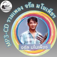 MP3-CD รวมเพลง จรัล มโนเพ็ชร ฟังต่อเนื่อง ฟังเพลิน ฟังกันยาวๆ (รหัส CD-M110)