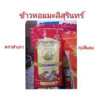 ข้าวหอมมะลิสุรินทร์​ ตาสำเภา 15kg