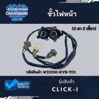 ขั้วไฟหน้า CLICK-I (2 ตา 2 เลี้ยว) รหัสสินค้า W33150-KVB-T01