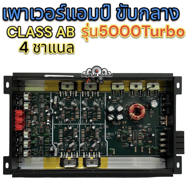 เพาเวอร์แอมป์-ขับเสียงกลาง-รุ่น5000turbo-ขับกลางแหลม-คลาสab-4ชาแนล-5000watts-ขับกลาง-แหลมได้ถึง8ดอก-เสียงดี-รับประกันคุณภาพ