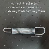 PC-1 สปริงดึง (1 แพ็ค 2 ชิ้น)  ขนาดลวด​ 2 ม.ม.​ โตนอก​ 14​ ม.ม.​ ยาวไม่รวมหู​ 47 ม.ม. ยาวรวมหู 85 ม.ม.(TM)