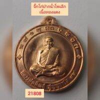 จิ๊กโก๋ปากน้ำโพพิมพ์เล็ก​ หลวงพ่อพัฒน์​ จัดสร้างโดยยืยยง  โอโภกุล​ เนื้อทองแดง​ เลข21808