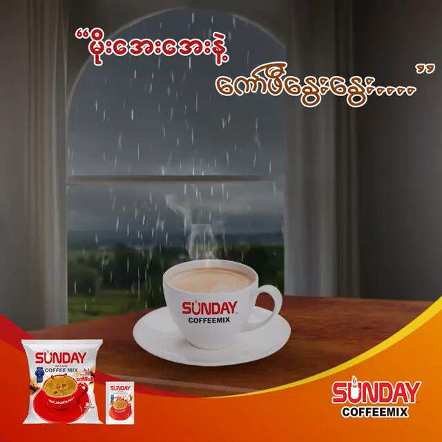 The Best Product Of Myanmar Sunday မှ အသစ်ထပ်မံထုတ်လုပ်လိုက်သော မြန်မာတို့ရဲ့ ဂုဏ်ယူစရာထုတ်ကုန