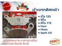 ผ้าเบรกดิสหน้า Mio125/Fino/Fino115i/Fiore/Filano/Spark135ราคาสุดพิเศษ10คู่