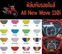 ฟิล์มกันรอยไมล์ Wave110i LED 2018 ฟิล์มกันรอย Wave110 ตัวใหม่