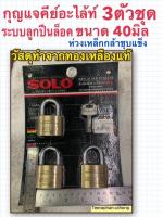 SOLO กุญแจคีย์อะไล้ท์ ขนาด 40มิล 3ตัวชุด กุญแจชุด KEY ALIKE SYSTEM