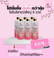 โปรโลชั่นลิสา 6ขวดใหญ่