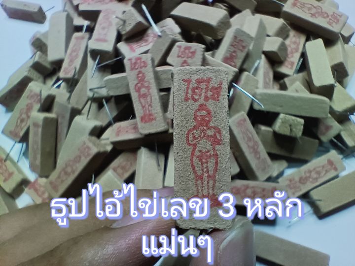 ธูปไอ่ไข่เด็กวัดเจดีย์-เลข3ตัวแม่นๆ