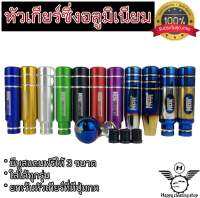 หัวเกียร์ซิ่ง หัวเกียร์อลูมิเนียมสี หัวเกียร์ไทเท หัวเกียร์สีสันสวยงาม ดูเท่ส์ เร้าใจที่ครั้งที่ได้จับเข้าเปลี่ยนเกียร์