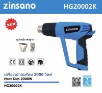 เครื่องเป่าลมร้อน Zinsano รุ่น HG20002K (2000 w. 220 V.)