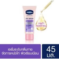 ของแท้?% วาสลีน ดราย เซรั่ม ไบรท์ &amp; สมูท จัดการหนังไก่ ผิวเรียบเนียน 45 มล. Vaseline Dry Serum Deo Serum Bright &amp; Smooth 45 ml.( Roll on โรลออน ระงับกลิ่นกาย Deodorant สเปรย์ )