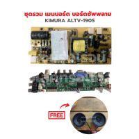 KIMURA ALTV-1905 ชุดรวม เมนบอร์ด บอร์ดซัพพลาย ?แถมฟรีลำโพงทีวี? ‼️อะไหล่แท้ของถอด‼️