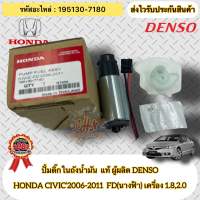 ปั้มติ๊กในถังน้ำมัน แท้  CIVIC FD 2006-2011  รหัสอะไหล่ 195130-7180  HONDAรุ่นCIVIC’2006-2011  FD(นางฟ้า) เครื่อง 1.8,2.0  ผู้ผลิต DENSO