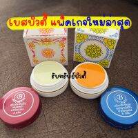 รับประกันของแท้‼️ ครีมเบสบิวตี้ Best Beauty Cream แพ็กเกจใหม่ สินค้าเกรดA100%